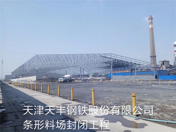 涿州天丰钢铁股份有限公司条形料场封闭工程