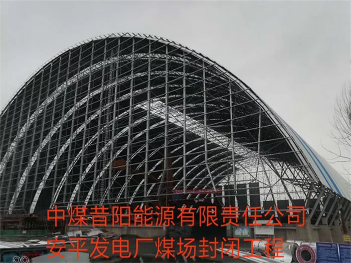 涿州中煤昔阳能源有限责任公司安平发电厂煤场封闭工程