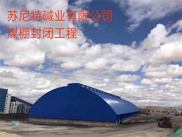 涿州苏尼特碱业有限公司煤棚封闭工程